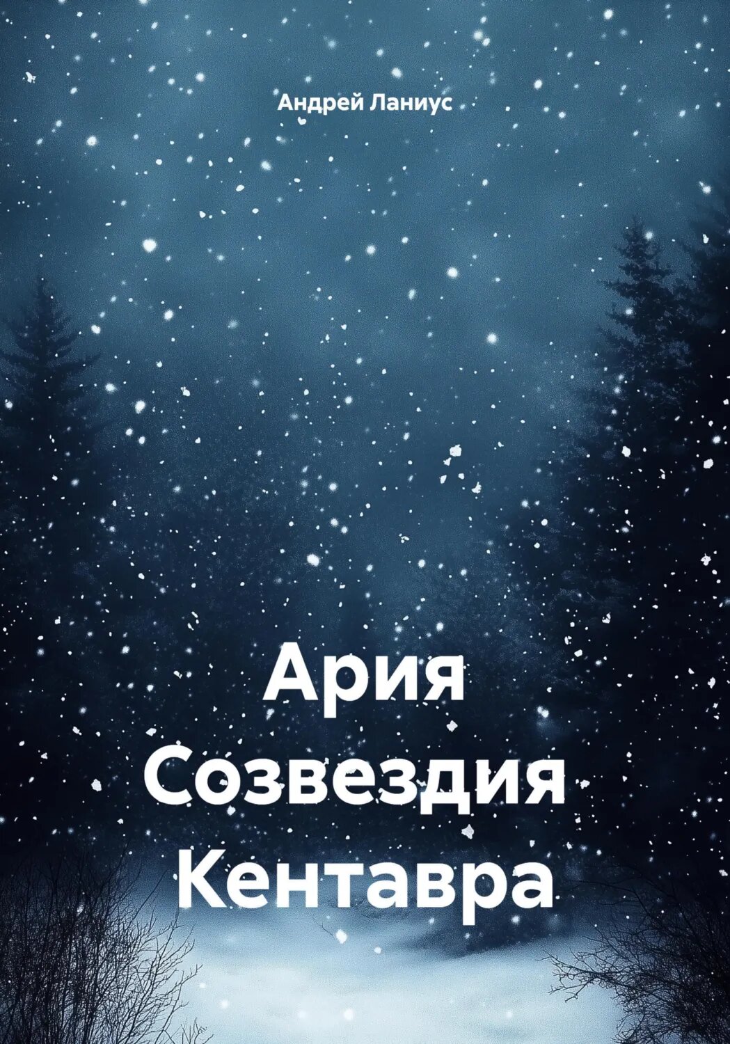 Ария Созвездия Кентавра [Цифровая книга]