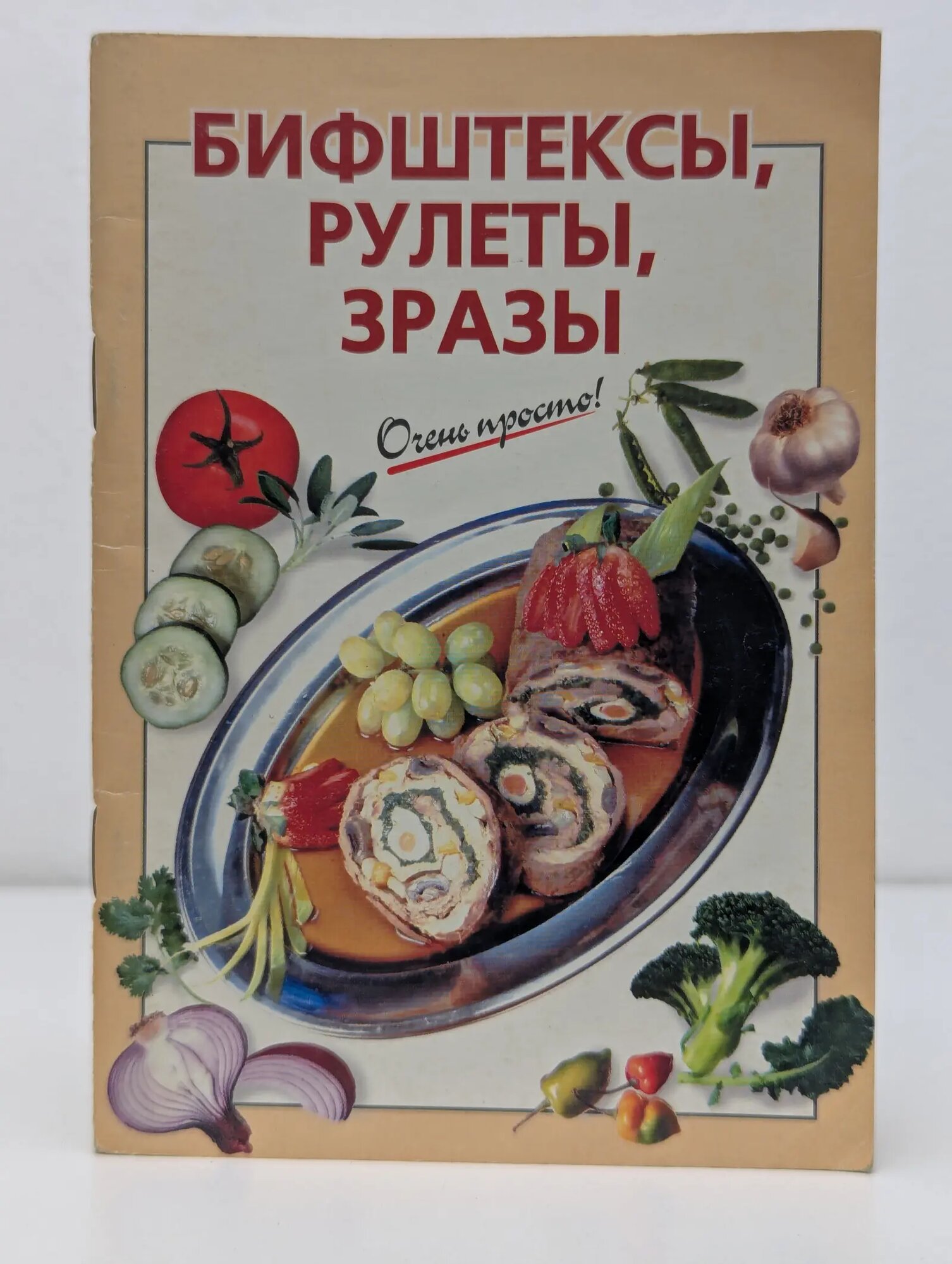 Бифштексы, рулеты, зразы Силаева Ксения Владимировна (сост.) 2003