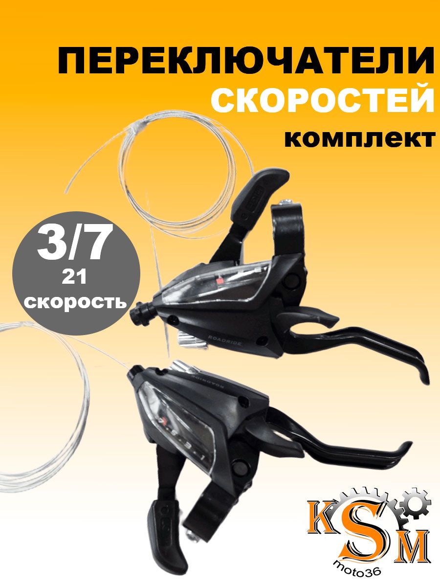 Комплект шифтеров для велосипеда 3*7