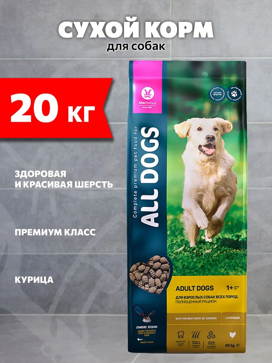 Корм сухой All Dogs для взрослых собак всех пород, курица, 20 кг