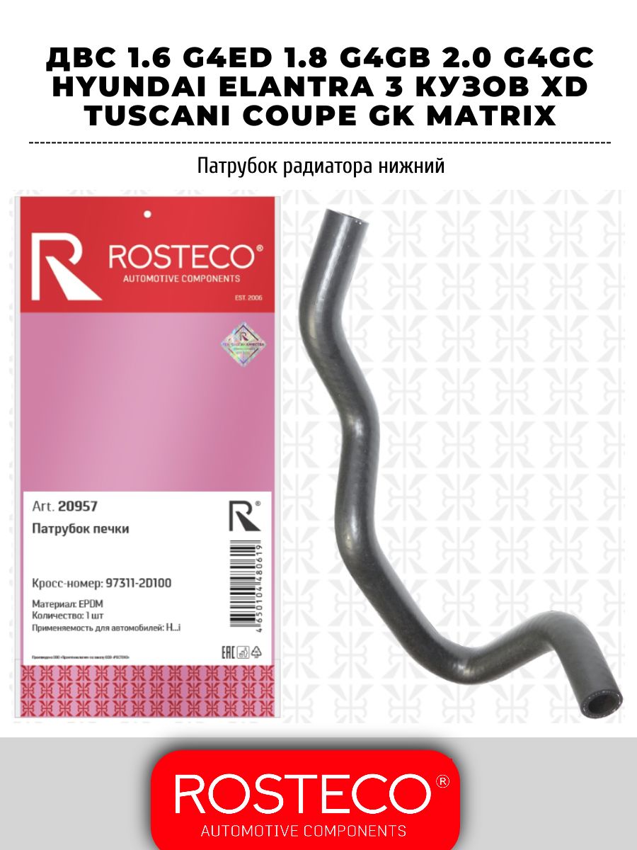 Патрубок печки 973112D100 двс 1.6 G4ED/1.8 G4GB/2.0 G4GC Hyundai Elantra 3 кузов XD Tuscani Сoupe GK Matrix