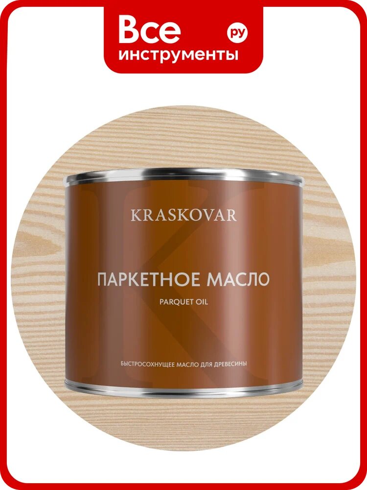 Масло паркетное быстросохнущее Kraskovar Белоснежный 2,2л 1760