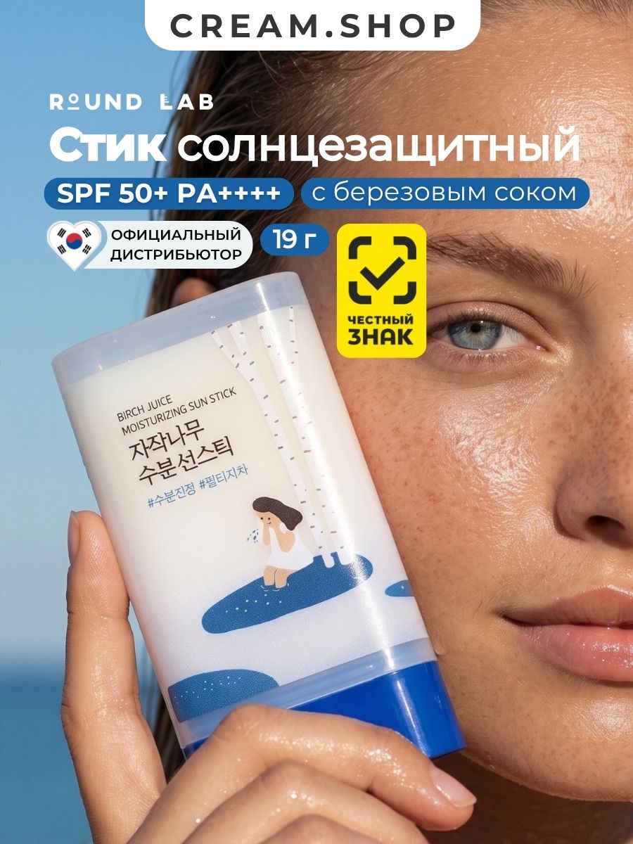 Round Lab Солнцезащитный стик для лица спф 50, увлажнение для лица, защита от солнца, 19 гр