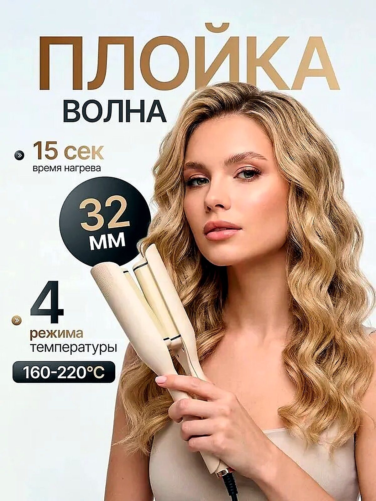 Плойка волна для волос, для локонов крупная 32 мм, 10x10x10 см