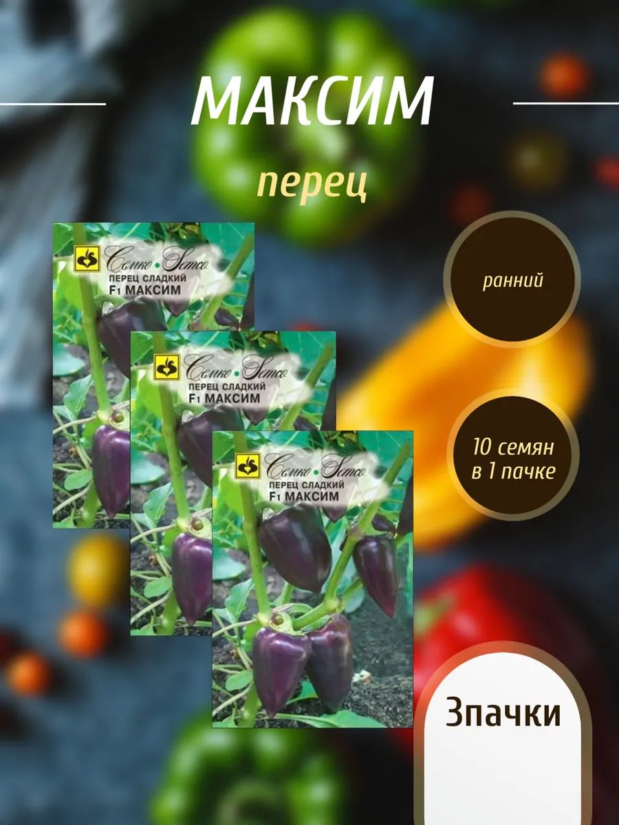 Перец Максим-3 пачки по 10 семян
