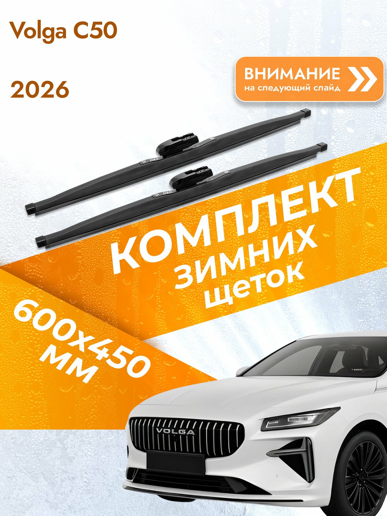 Дворники для Volga C50 / Комплект зимних щеток стеклоочистителя 600 450 мм Волга С50 DAN