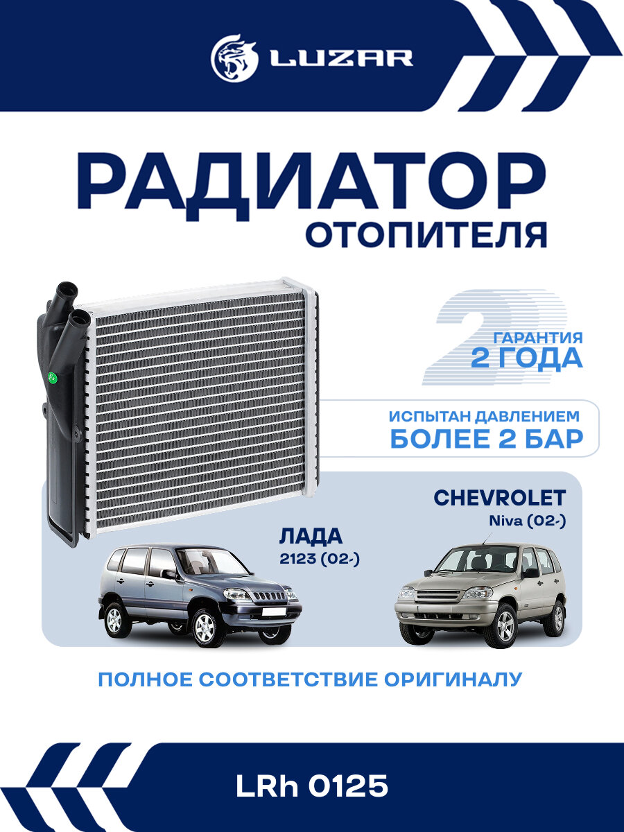 Радиатор отопителя для а/м Лада 2123 (02-)/Chevrolet Niva (02-) (алюм, COMFORT, паяный) LRh 0125 LUZAR