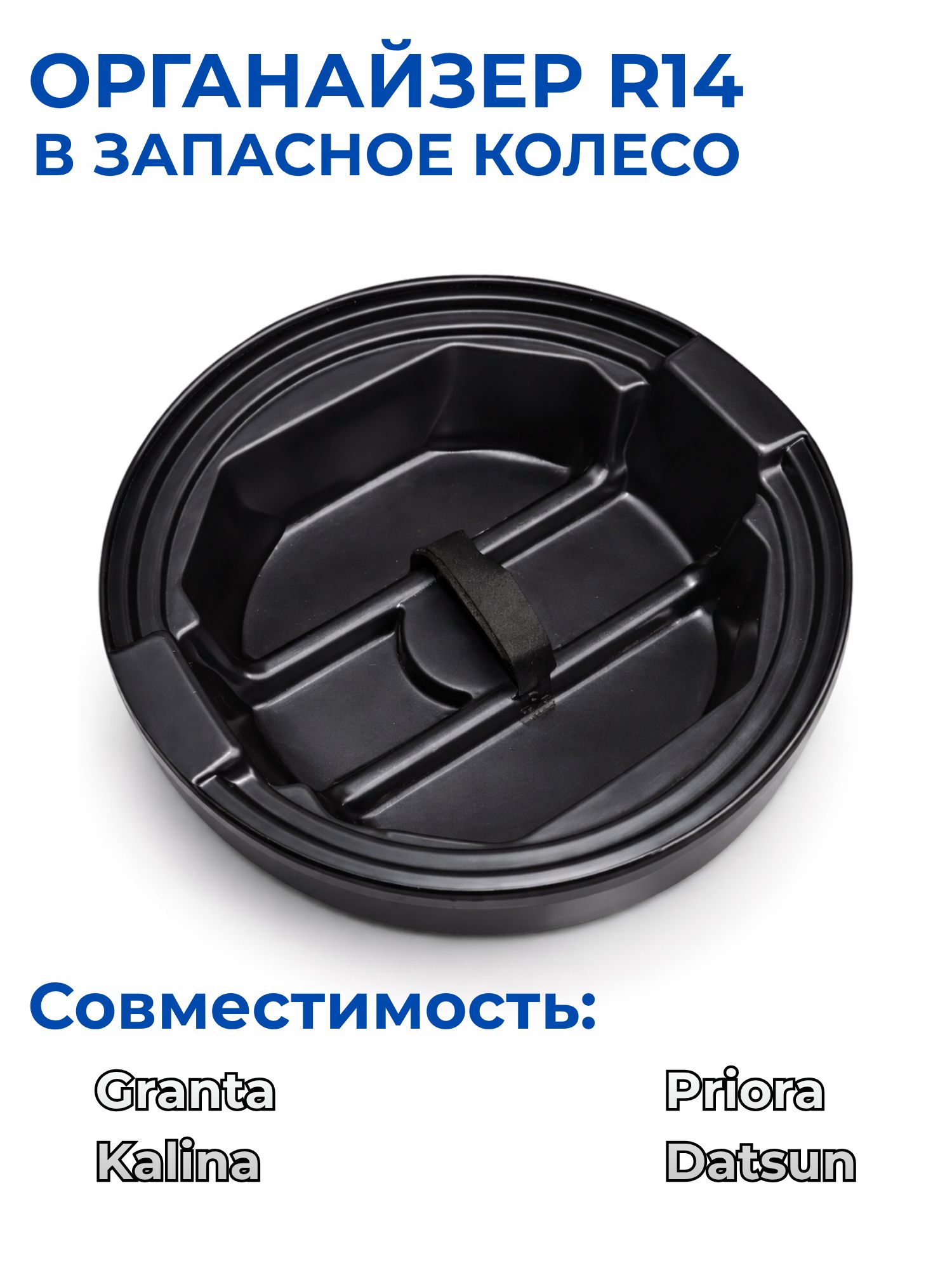 Органайзер пластиковый в запасное колесо R14 (14") Лада Гранта, Гранта ФЛ, Калина, Приора, Датсун он-до, ми-до