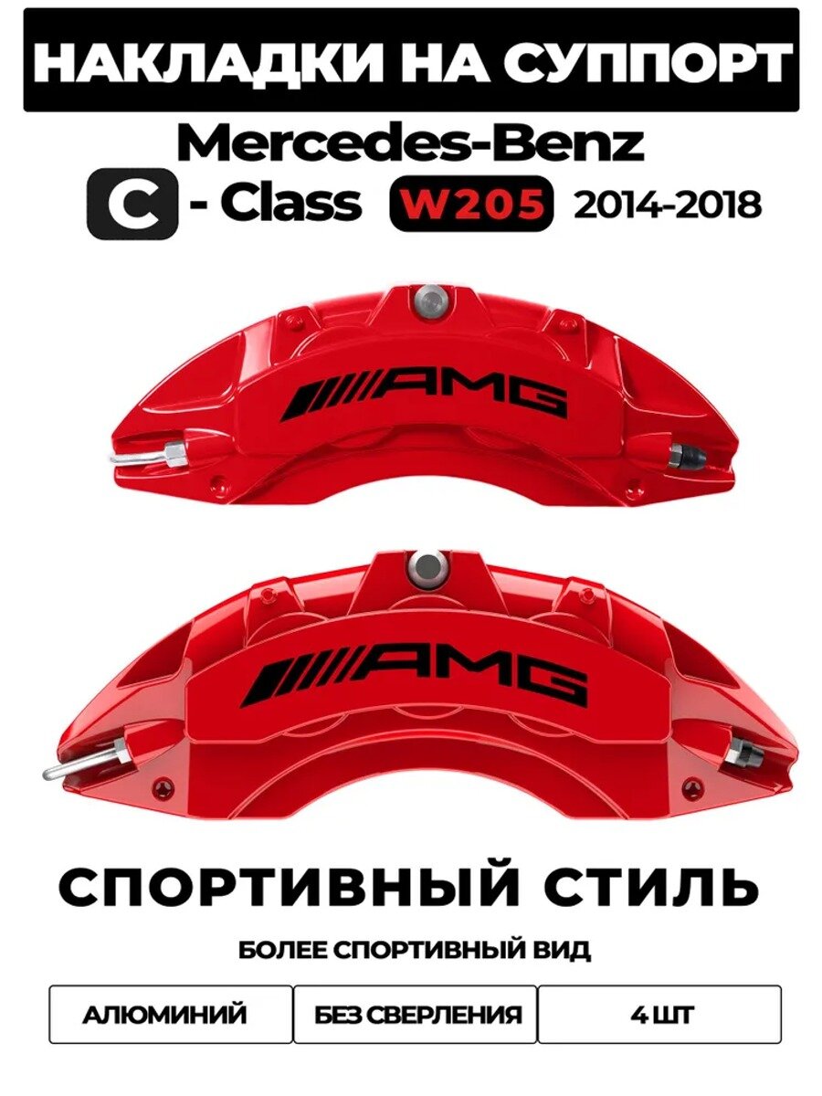 Накладки на тормозные суппорты для Mercedes-Benz C-Class W205, 4 шт, красные
