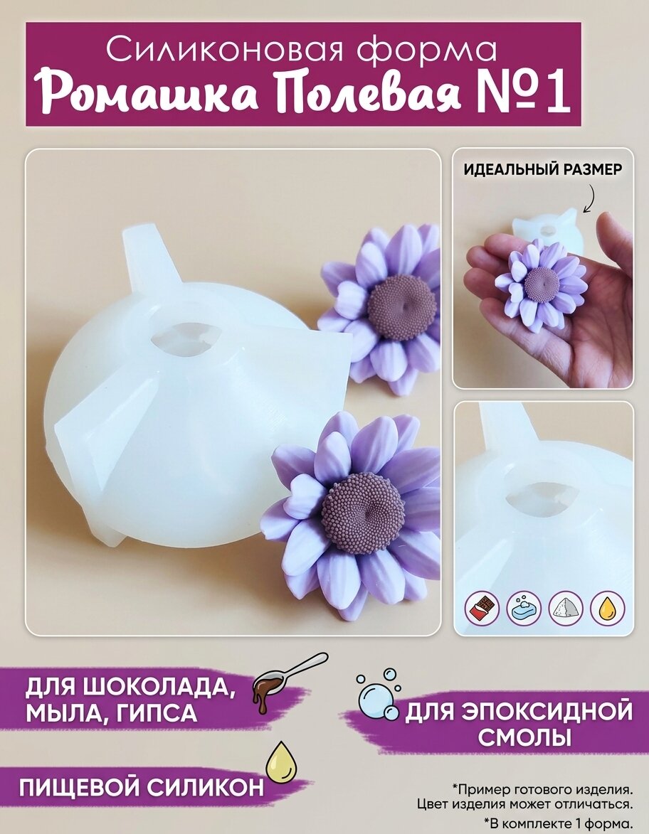 Силиконовая форма Цветок Ромашка Полевая. Молд для творчества, рукоделия, мыловарения. Фигурка 3Д.