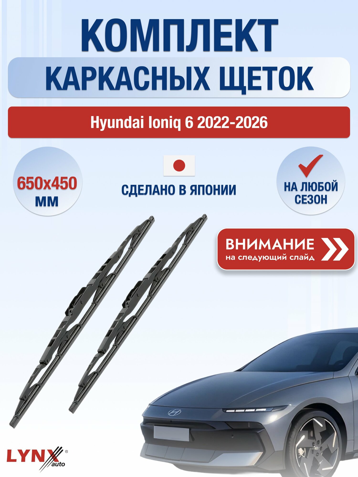 Дворники каркасные на Hyundai Ioniq 6 / 2022-2026 / Комплект щеток стеклоочистителя 650 450 мм Хендай Ионик 6 650L+450L LYNXauto