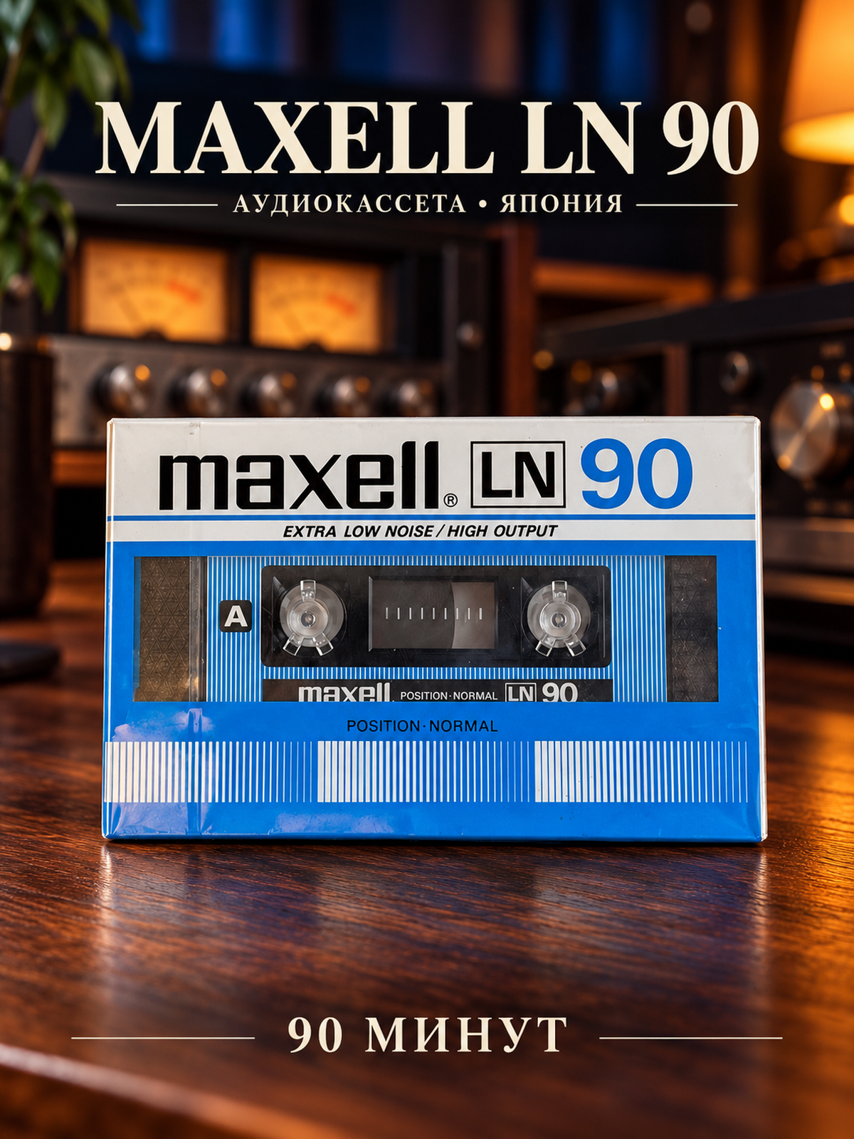 Аудиокассета MAXELL LN 90 - Япония 1990-2000-е гг - новая, запечатана
