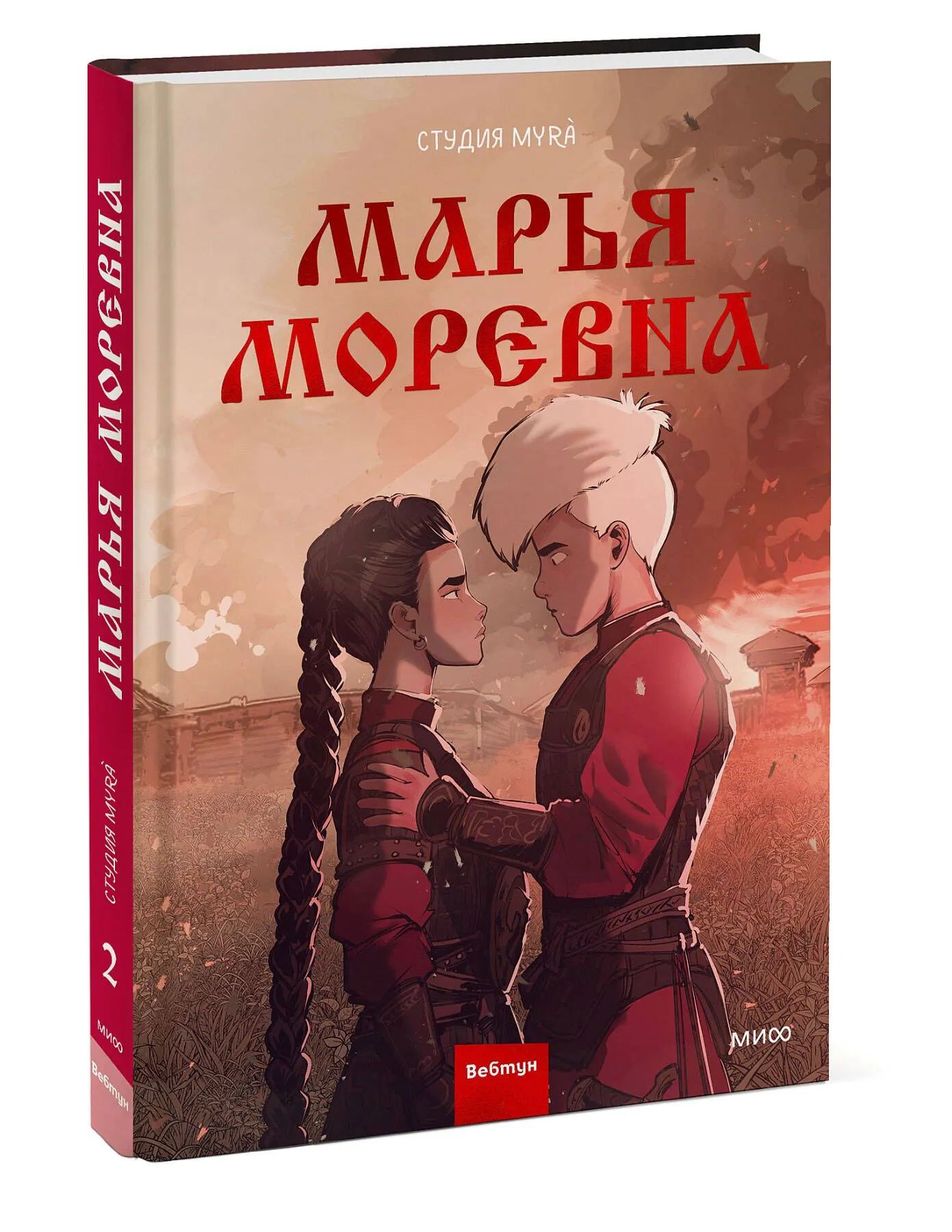Марья Моревна. Том 2 | Студия Myrà