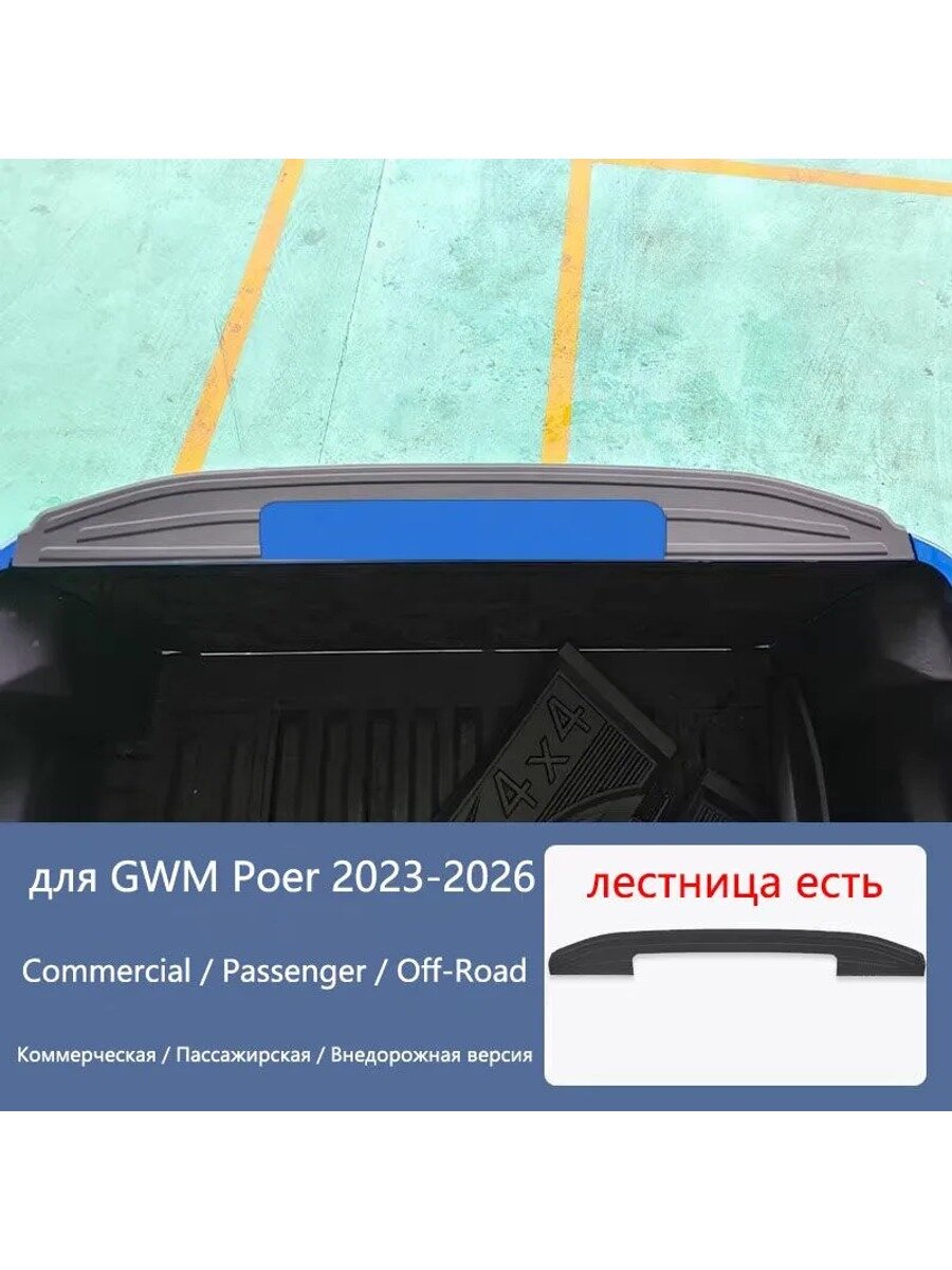 Защита бампера на борт пикапа GWM Poer 2023-2026, накладка на задний борт, ABS, черный матовый