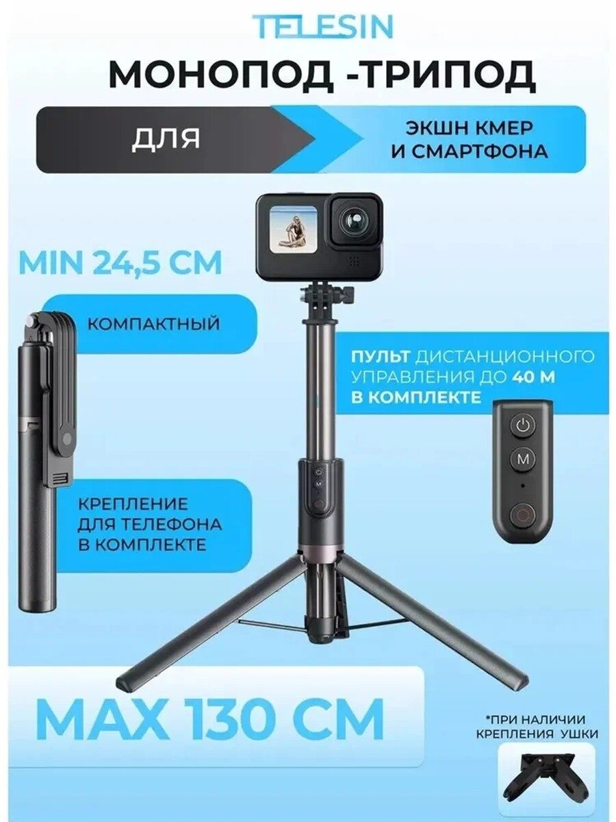 Штатив монопод трипод 130см с пультом для экшн камеры и смартфона Telesin