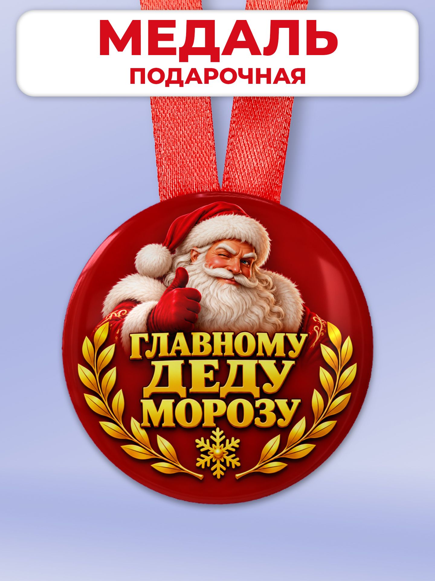 Медаль закатная Главному Деду Морозу в подарок мужчине