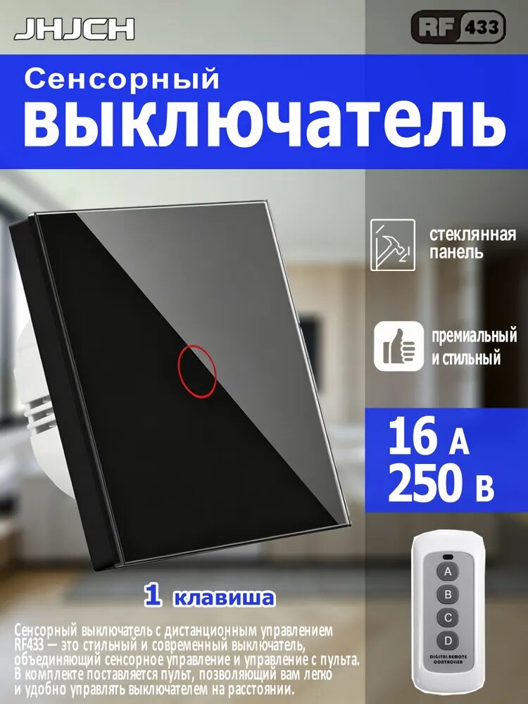 Сенсорный выключатель с RF433-управлением, 1 клавиша, 1 пост, стеклянная рамка 86x86 мм, чёрная