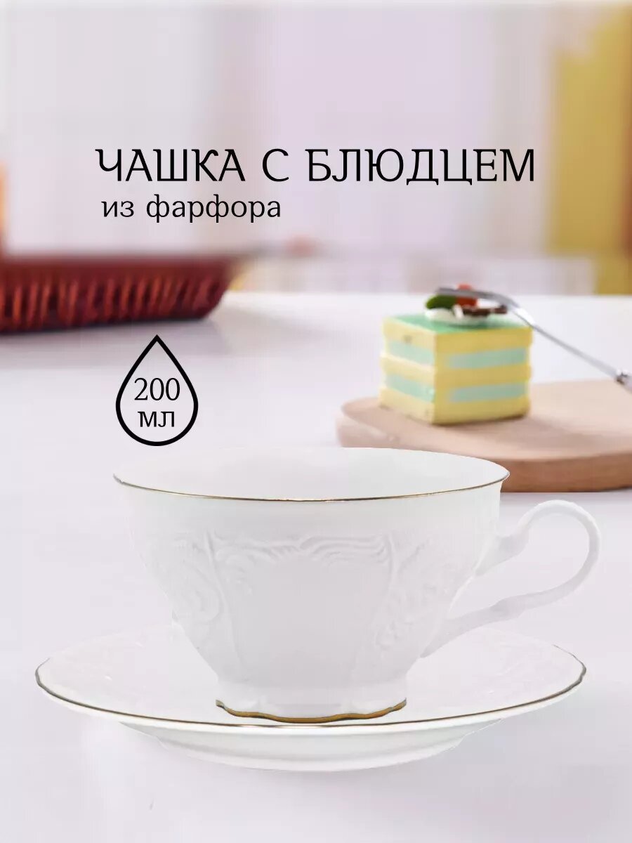 Чайная пара набор чашка и блюдце.