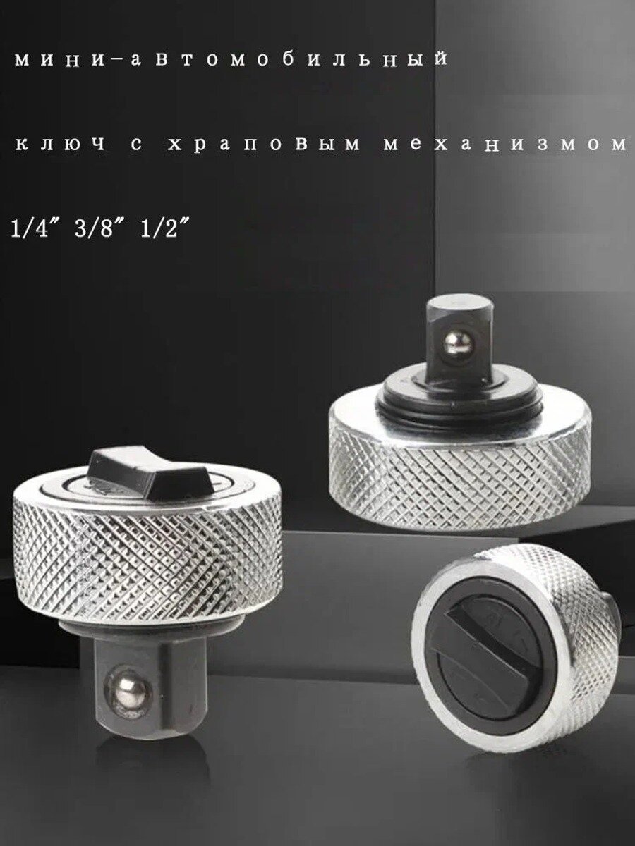 Набор мини гаечных ключей с трещоткой из 3 частей, размеры 1/4", 3/8", 1/2", легированная сталь