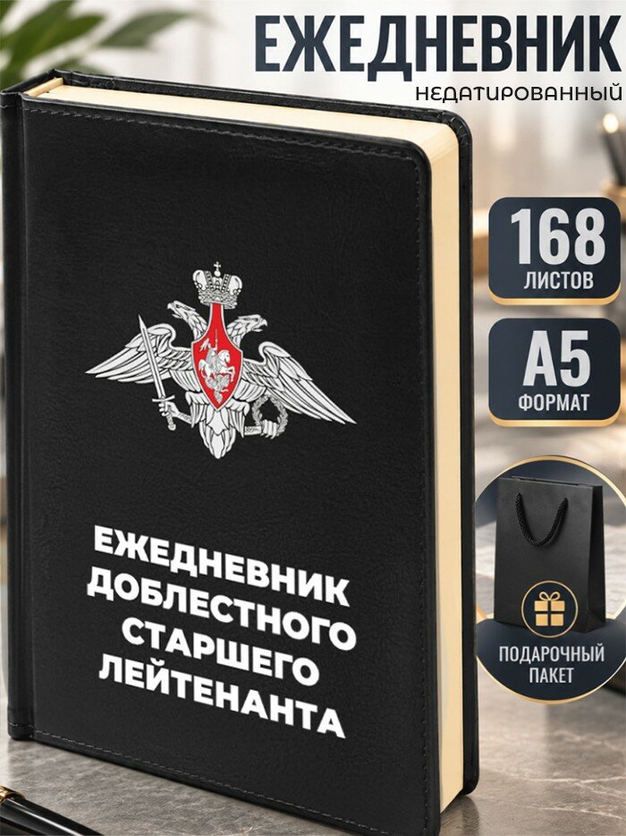 Ежедневник "Ежедневник доблестного старшего лейтенанта" МО РФ