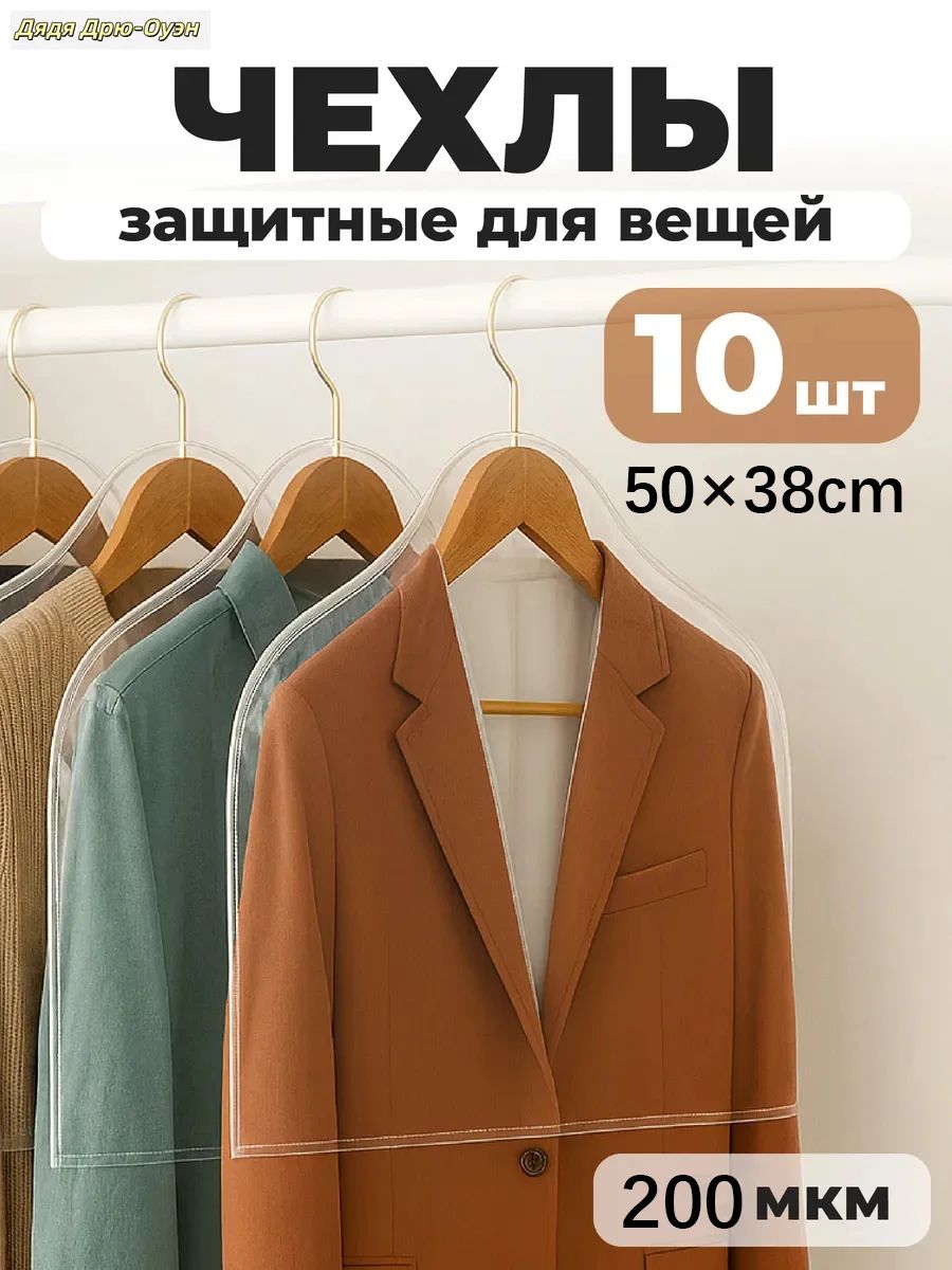 Чехол для одежды 50x38 см, 10 шт