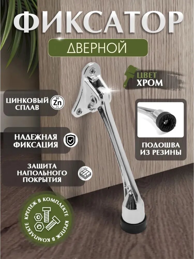 Фиксатор Дверной Откидной Козья Ножка