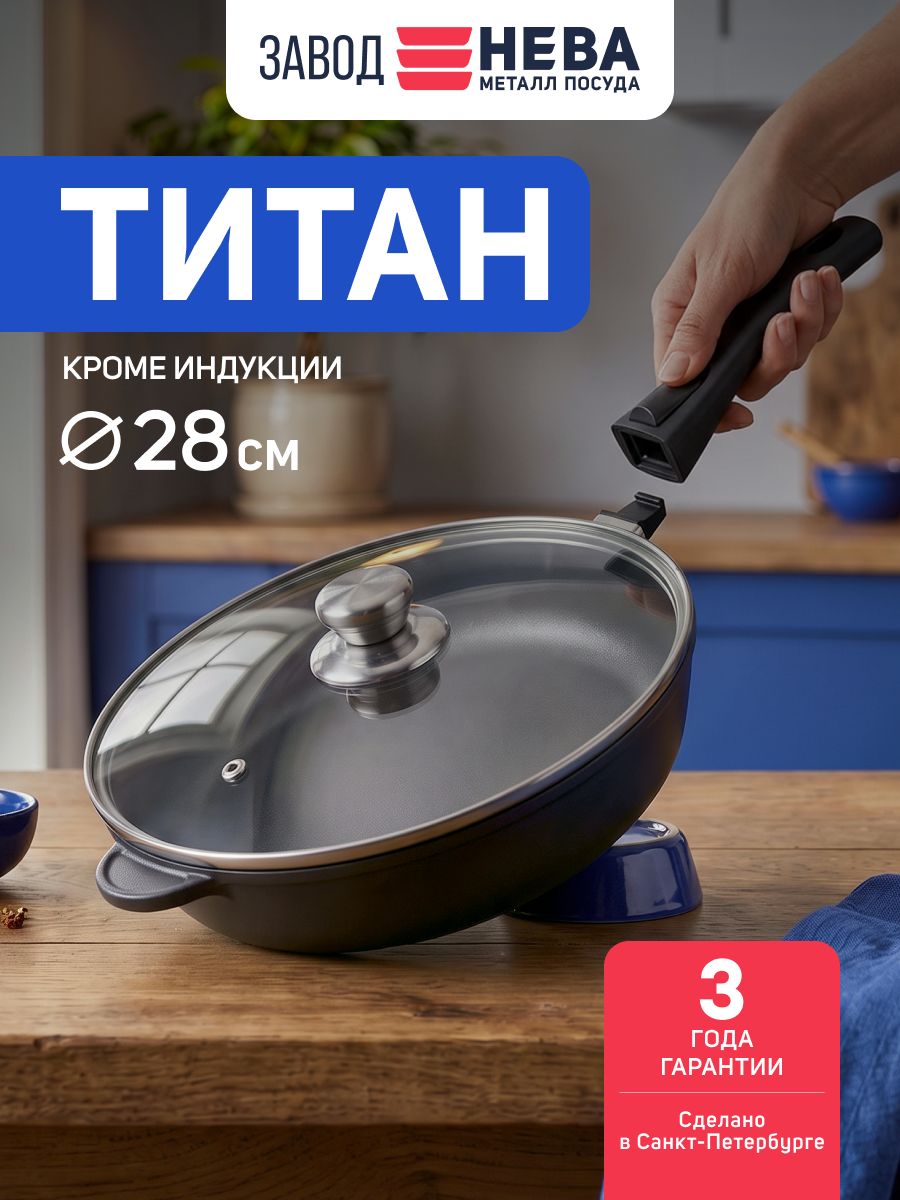 Сковорода с крышкой 28см и съемной ручкой, "Титан" от Нева Металл Посуда