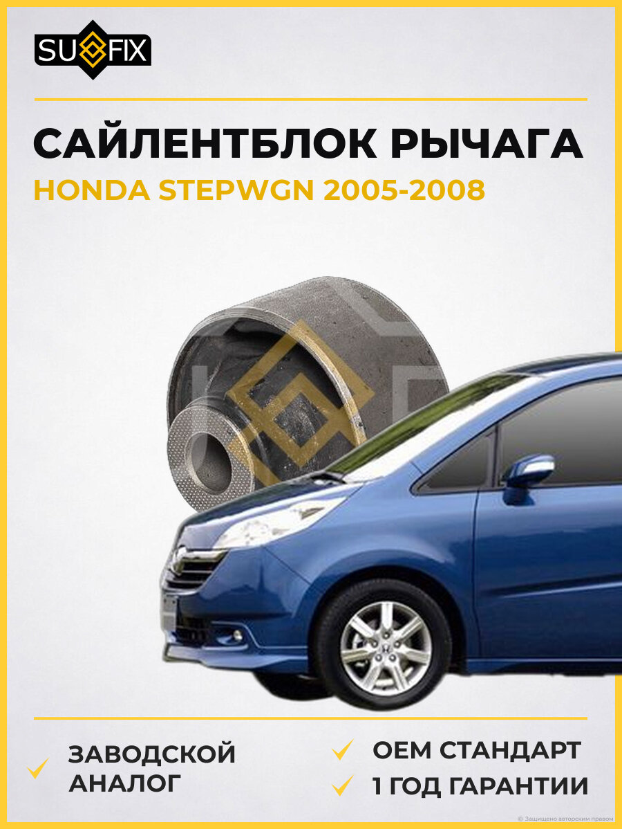 Сайлентблок рычага SUFIX SL1546 Хонда Степвагон HONDA STEPWGN 2005-2008