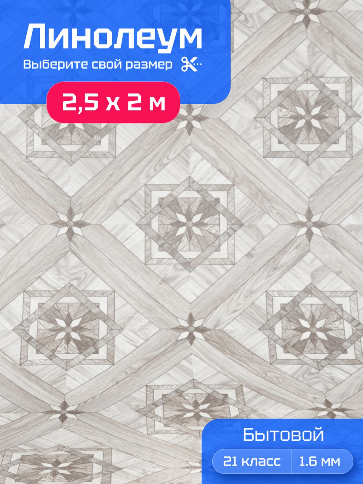 Линолеум для пола 2,5х2 м Bazis Casablanca 4 на отрез бытовой