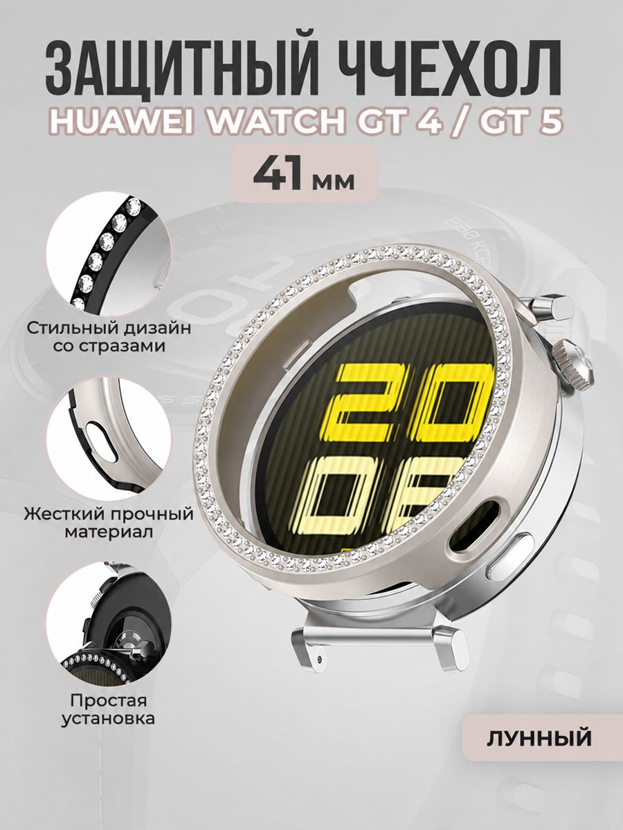 Жесткий защитный чехол со стразами для Huawei Watch GT 4/ GT 5, 41 мм, лунный