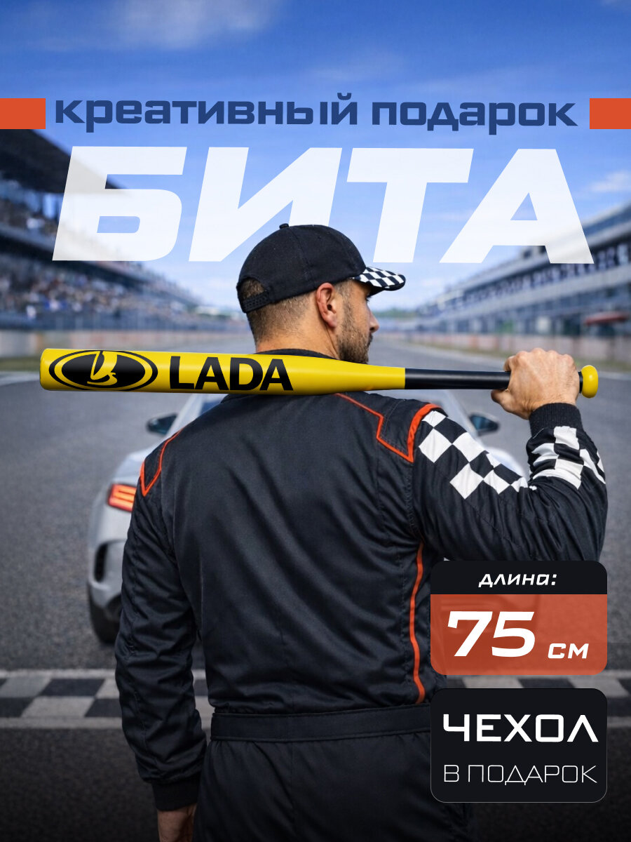 Подарок автомобилисту мужчине Бита бейсбольная Lada 75 см