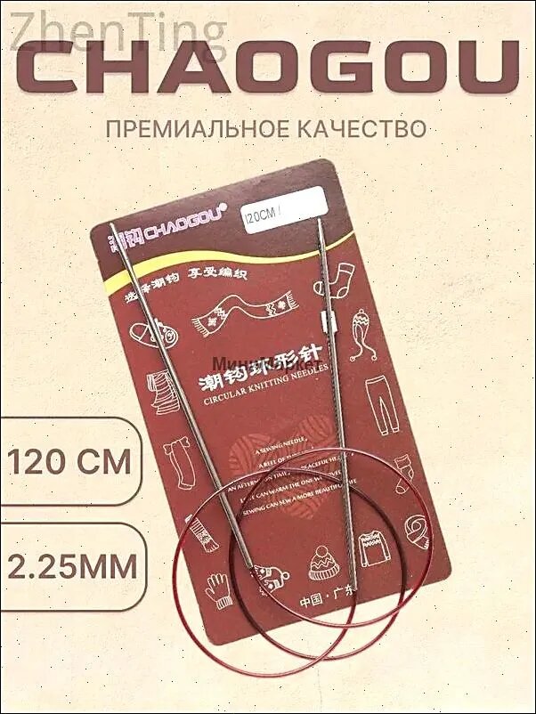 Круговые металлические спицы для вязания d2.25 мм 120 см CHAOGOU / Спицы для вязания, рукоделия