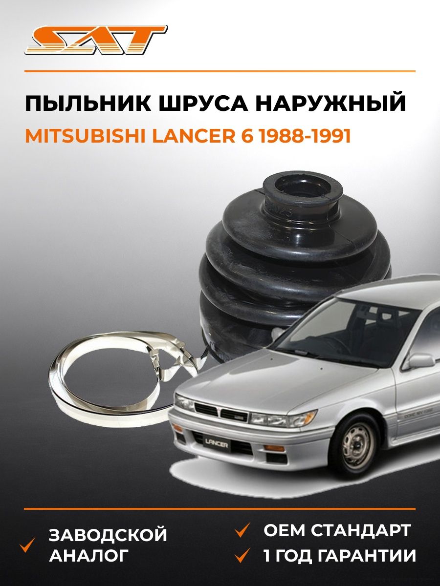 Пыльник шруса наружный SAT C1080 Мицубиси Лансер 6 Mitsubishi Lancer 6 1988-1991