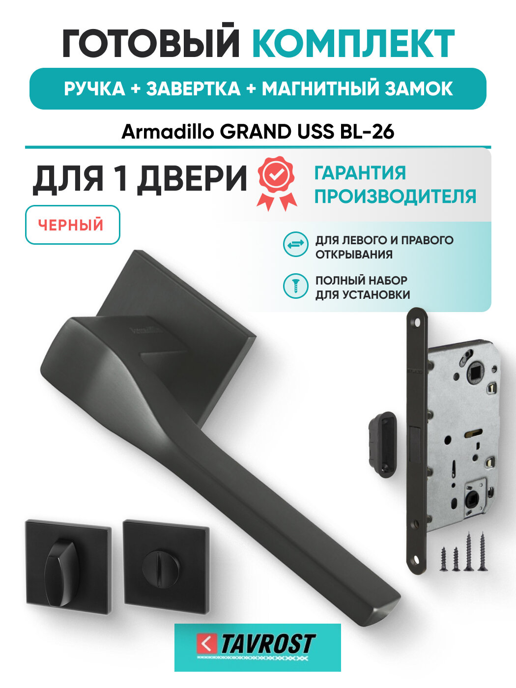 Ручки GRAND USS BL-26+Завертка+Магнитный замок черный