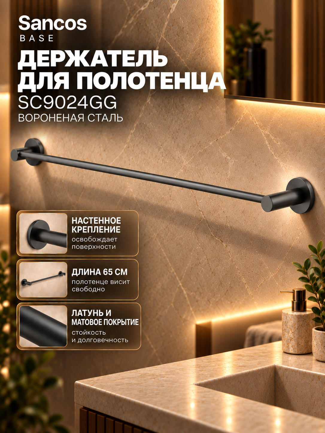 Полотенцедержатель Sancos База (Base) SC9024GG, настенный, латунь, воронёная сталь