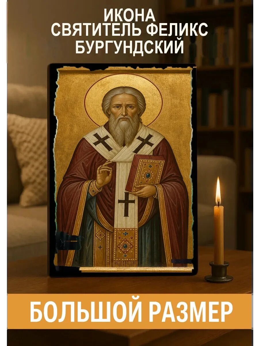 Икона Святитель Феликс Бургундский, на дереве, 30×40 см, освящённая