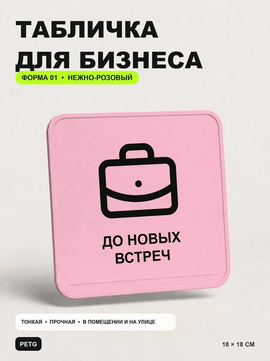 Табличка для бизнеса «До новых встреч» 18×18 см, светло-розовый