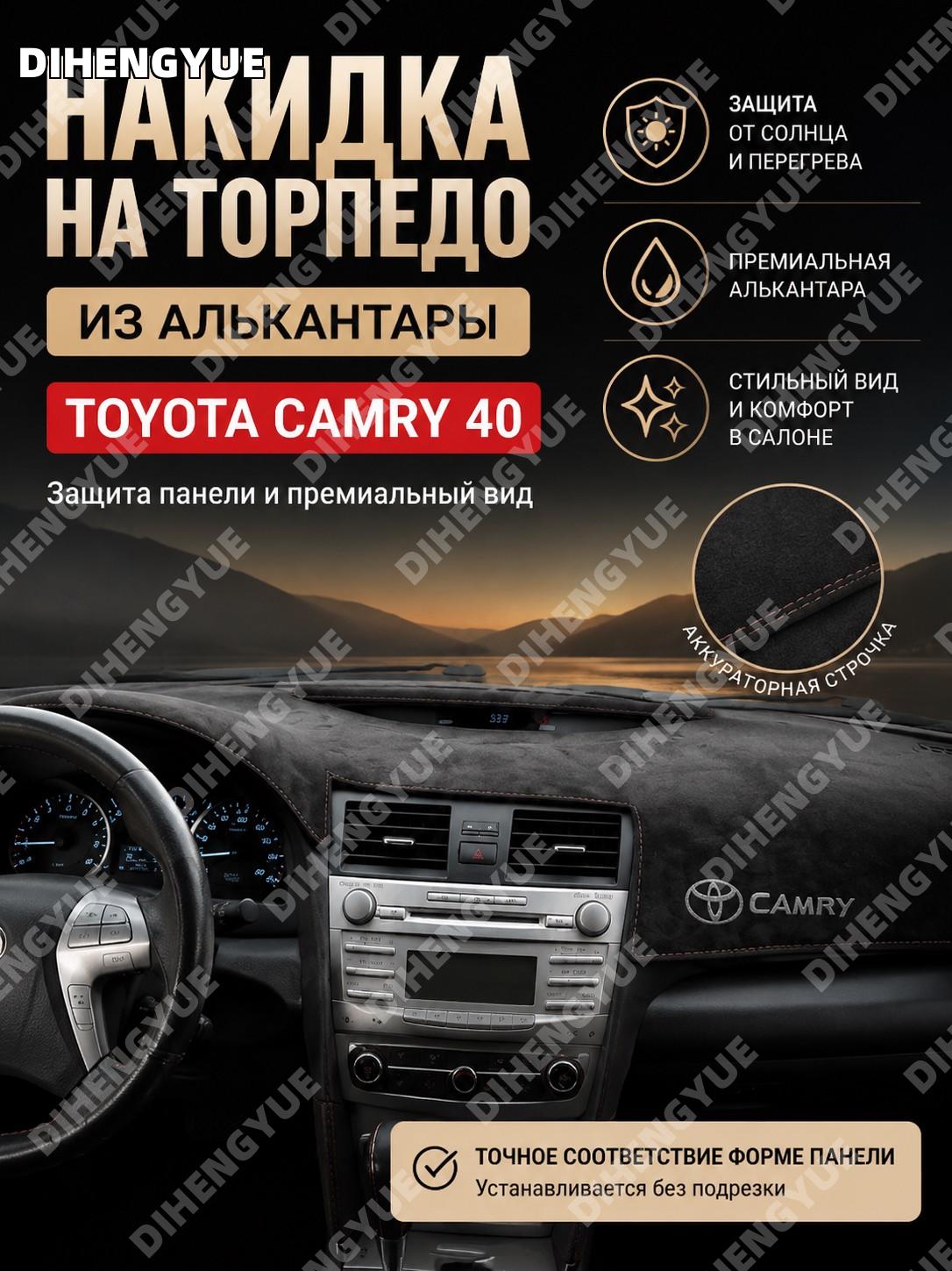 Накидка на торпедо из Алькантары Toyota Camry 40 с гравировкой логотипа и защитой панели от выгорания и загрязнений