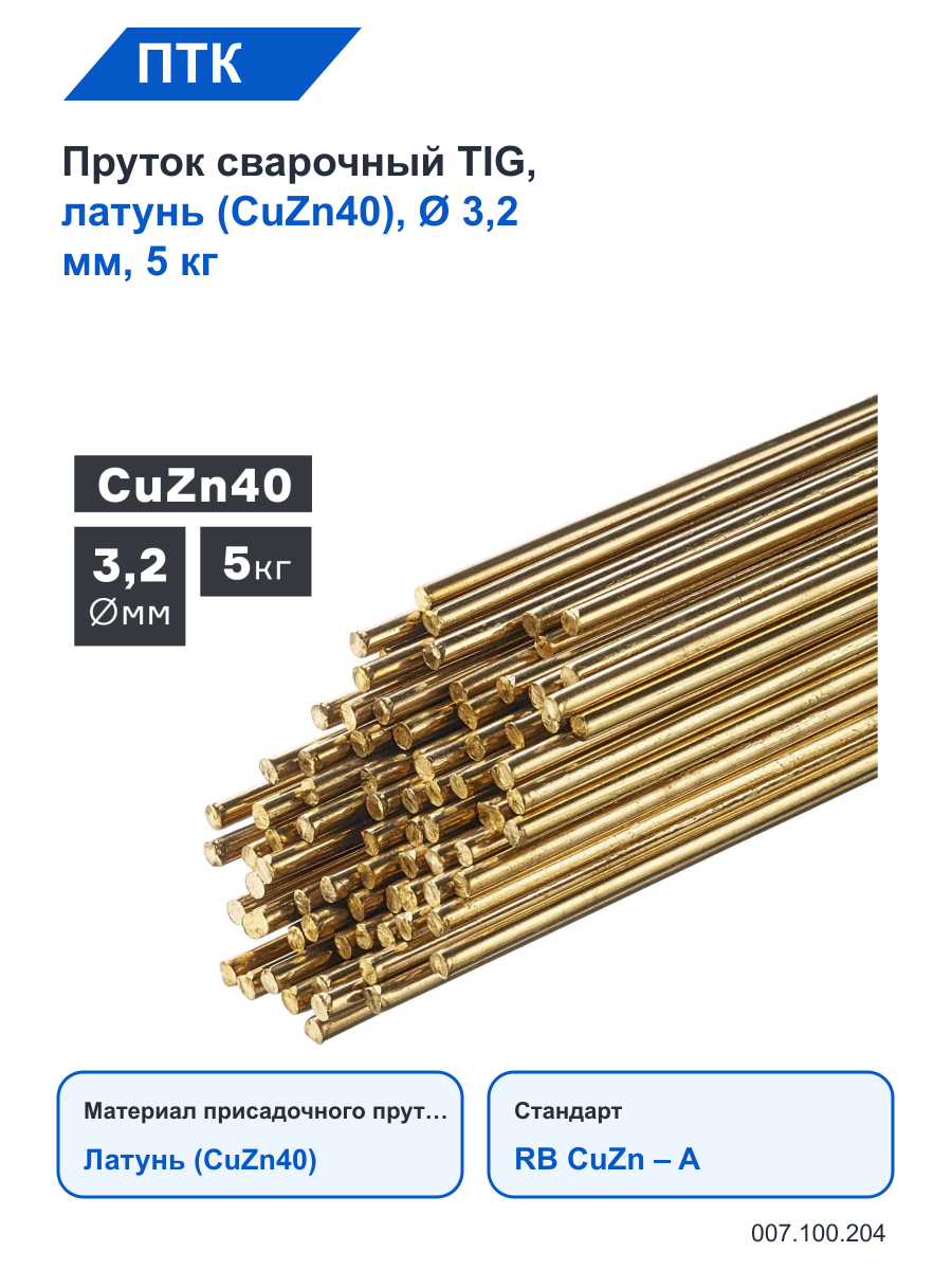 Пруток ПТК сварочный TIG, латунь (CuZn40), Ø 3,2 мм, 5 кг
