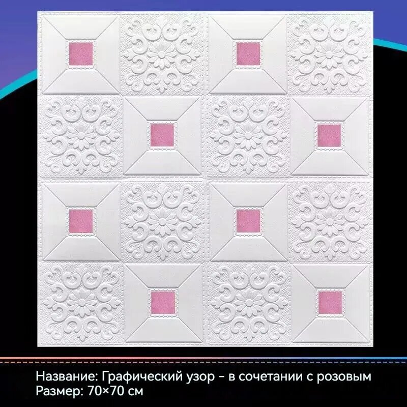 Самоклеящиеся Панели Для Стен И Потолков 70см*70см,10 Шт, Обои Для Кухни, Моющиеся Влагостойкие, Изголовье Кровати Мягкое 3D