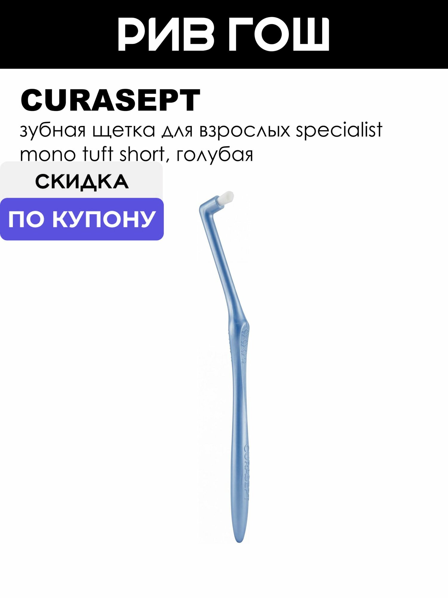 CURASEPT Зубная щетка для взрослых Specialist Mono Tuft Short, голубая