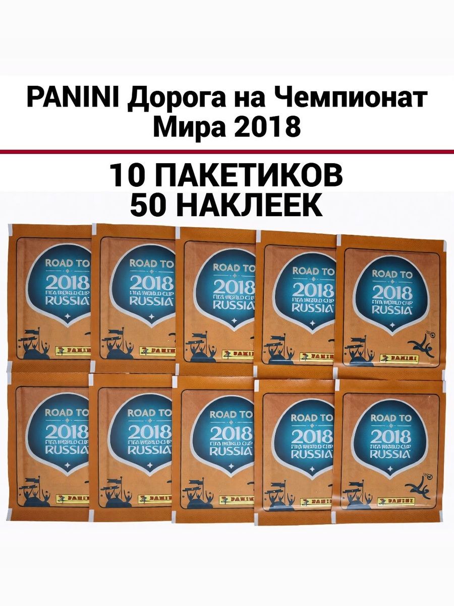 PANINI Дорога на Чемпионат Мира 2018, 10 пакетиков