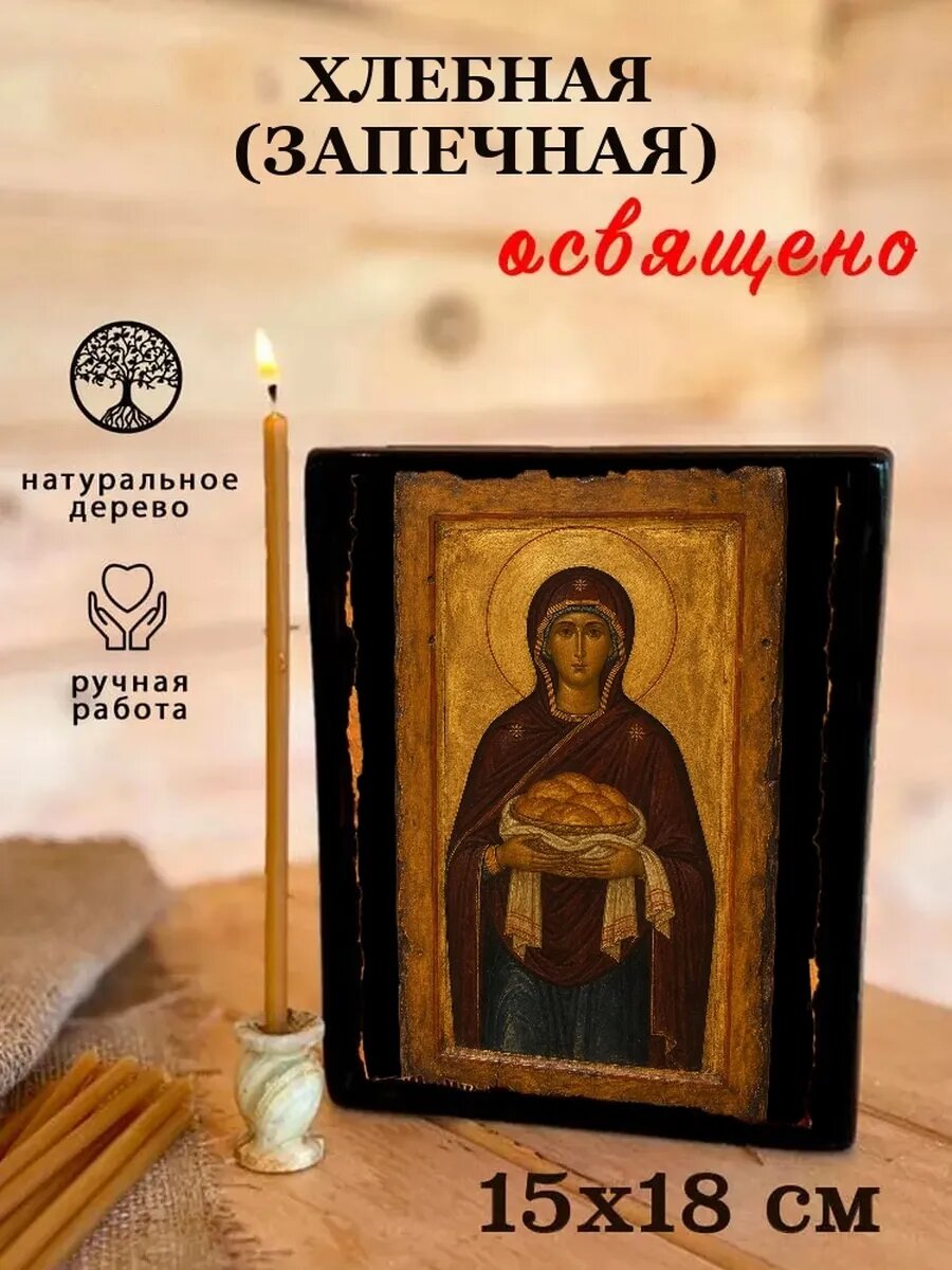 Икона Хлебная, на дереве, 15×18 см, освящённая, ручная работа
