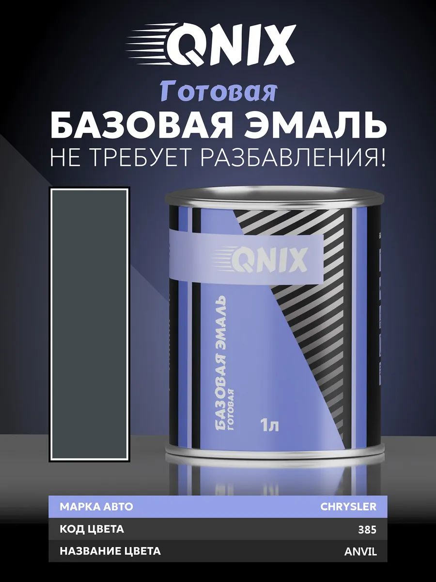 Краска автомобильная. CHRYSLER 385 ANVIL 1 л. Не требует разбавителя.