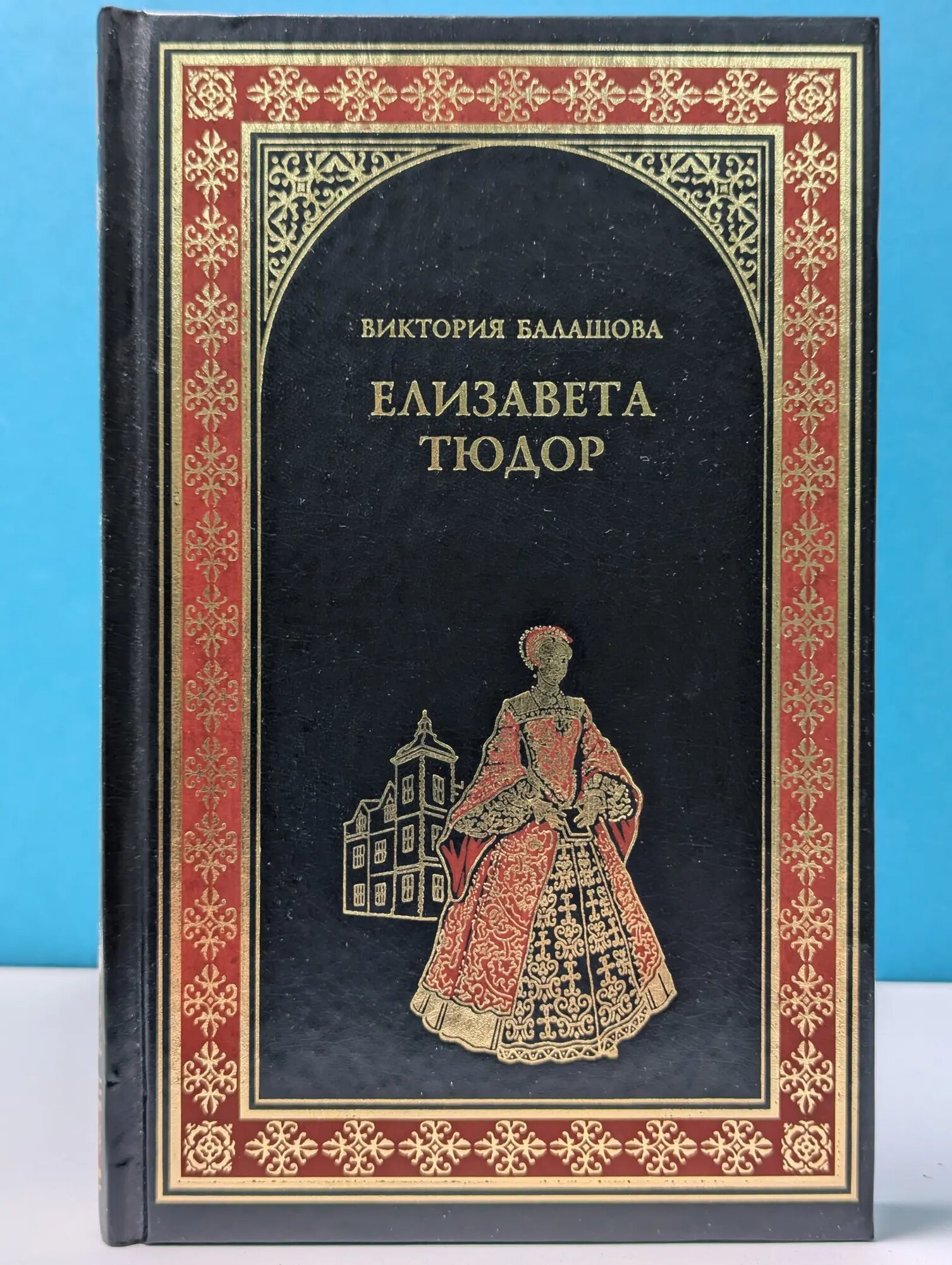 Всемирная история в романах. Елизавета Тюдор. Дочь убийцы Балашова Виктория Викторовна 2013