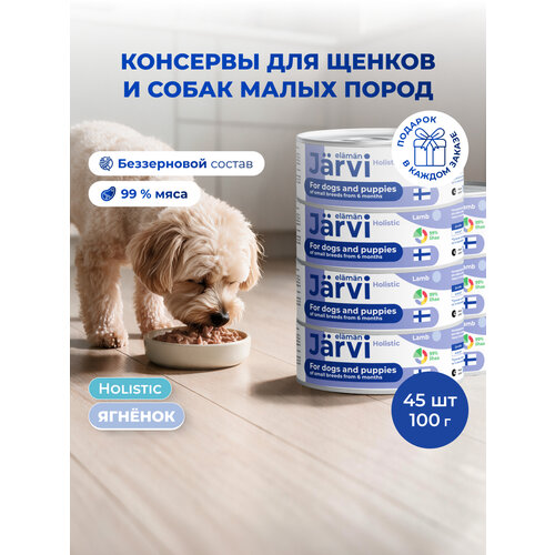 фото Влажный корм jarvi для щенков и собак малых пород с ягненком, 45 шт. х 100 г