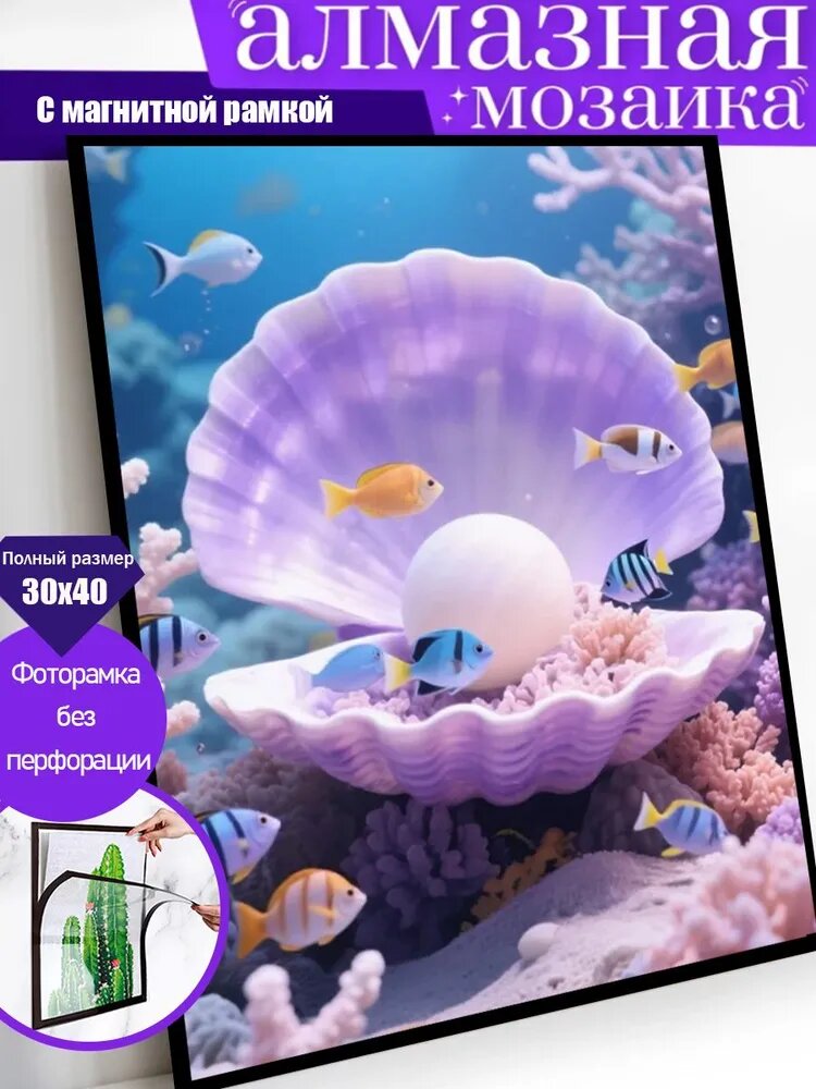 Алмазная мозаика, красивые ракушки, 30Х40 см, с магнитной рамкой