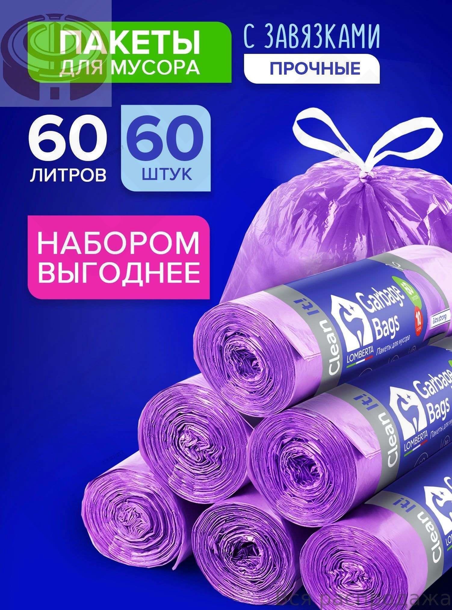 Мешки для мусора 60 л, 15мкм, 60 шт