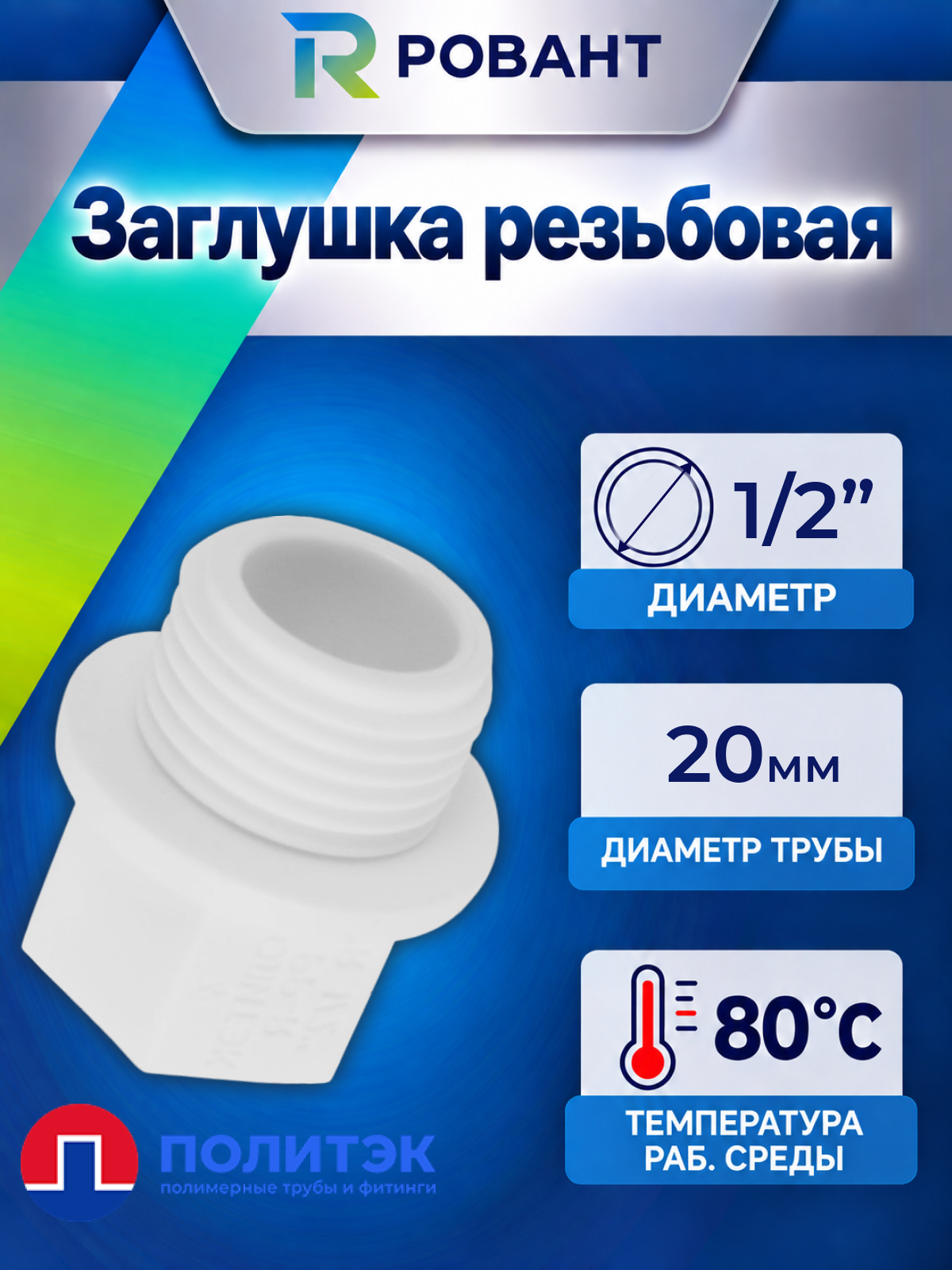 Заглушка с резьбой 1/2 для полипропиленовых труб под сварку d 20 (цвет белый) Политэк 9000012012