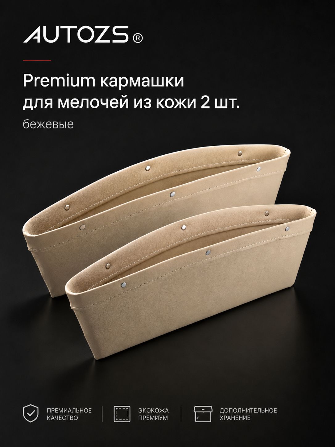 Органайзеры в машину 2шт. Бежевые, между сидениями / кармашки заглушки для мелочей из экокожи, для хранения документов, телефона и мелочей